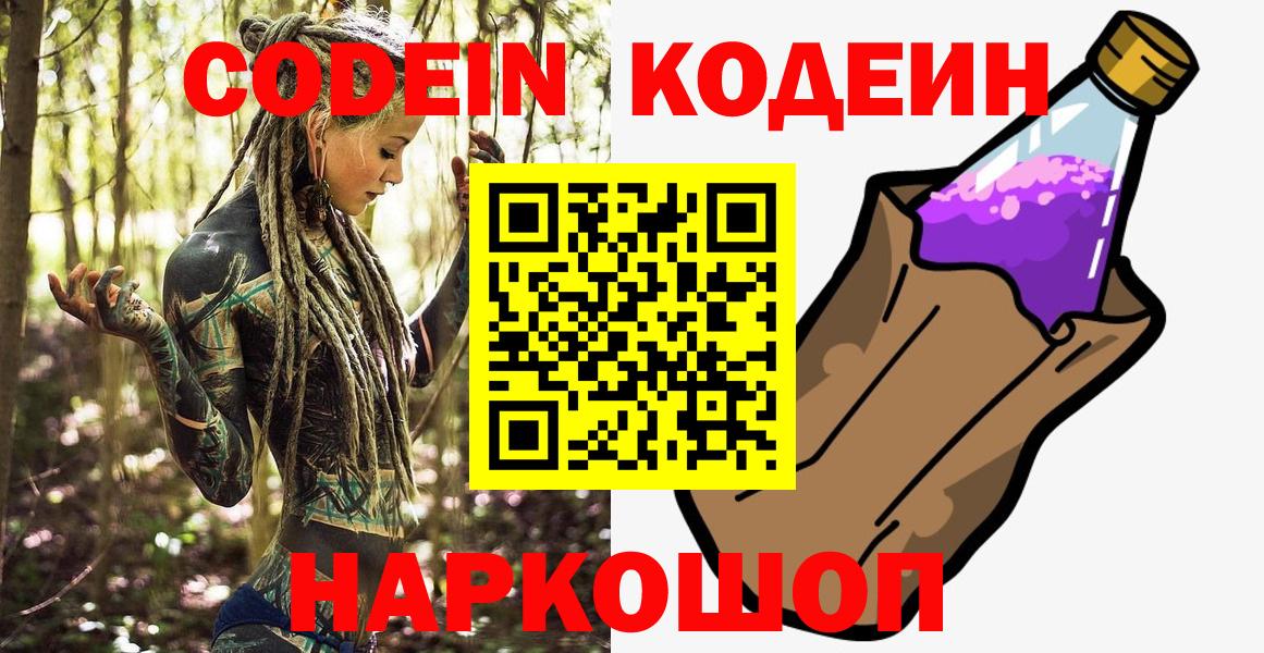 Приморско-Ахтарск  Кодеин Purple Drank  Кодеиновый сироп Lean Purple Drank  Вход с VPN 